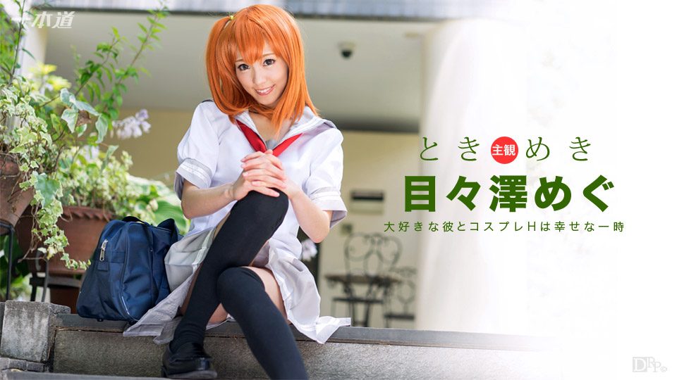 1pondo 101516_406 The Throbbing：My Girlfriend Is A Cosplayer